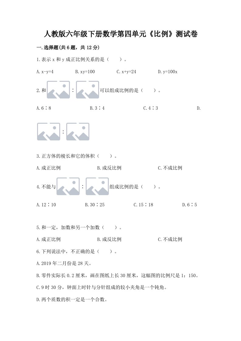 人教版六年级下册数学第四单元《比例》测试卷及答案（历年真题）