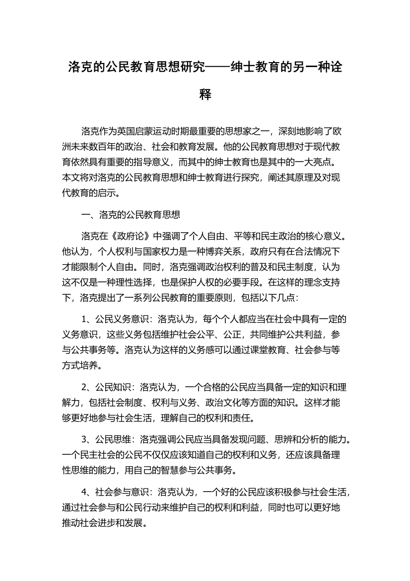 洛克的公民教育思想研究——绅士教育的另一种诠释