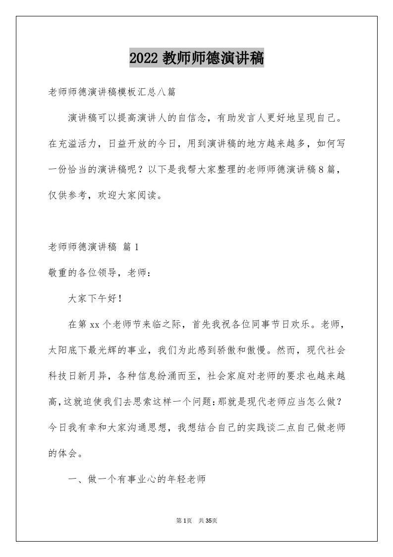 2024教师师德演讲稿完整版20