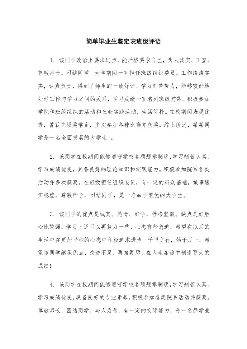 简单毕业生鉴定表班级评语