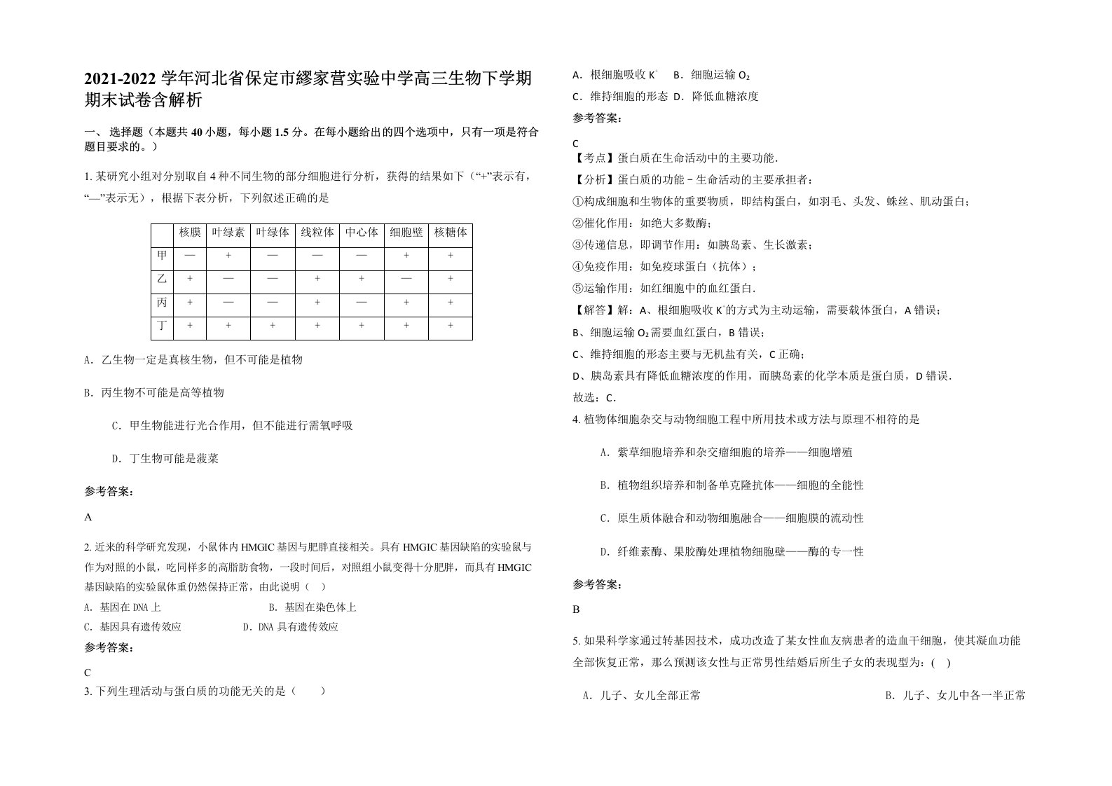 2021-2022学年河北省保定市繆家营实验中学高三生物下学期期末试卷含解析