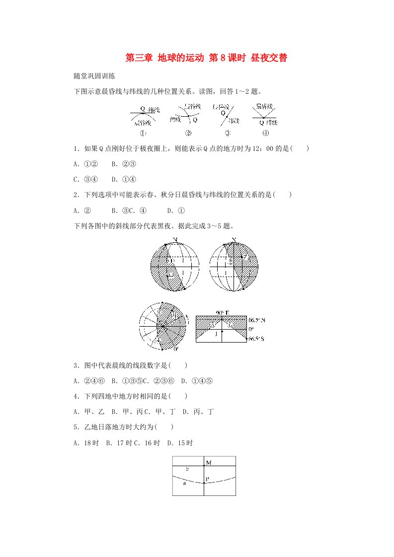 2025版高考地理全程一轮复习巩固训练第一部分自然地理第三章地球的运动第8课时昼夜交替湘教版