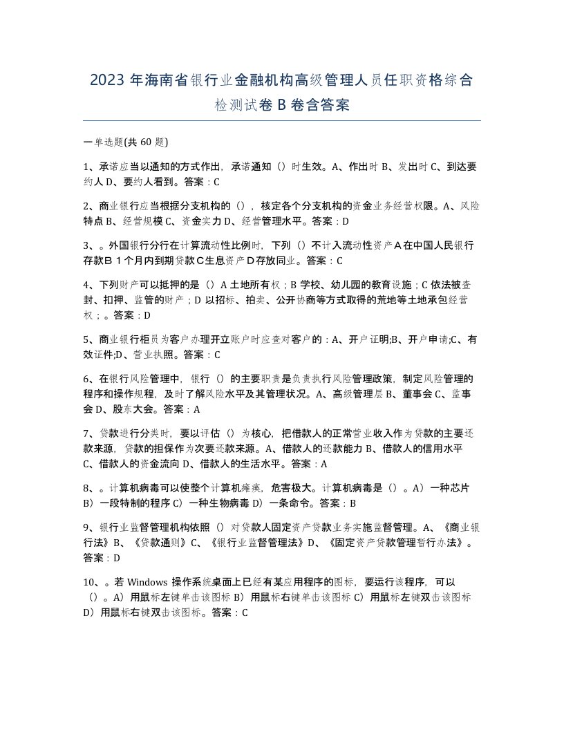 2023年海南省银行业金融机构高级管理人员任职资格综合检测试卷B卷含答案