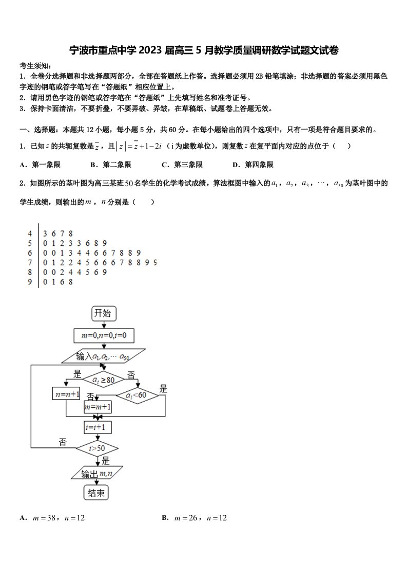 宁波市重点中学2023届高三5月教学质量调研数学试题文试卷