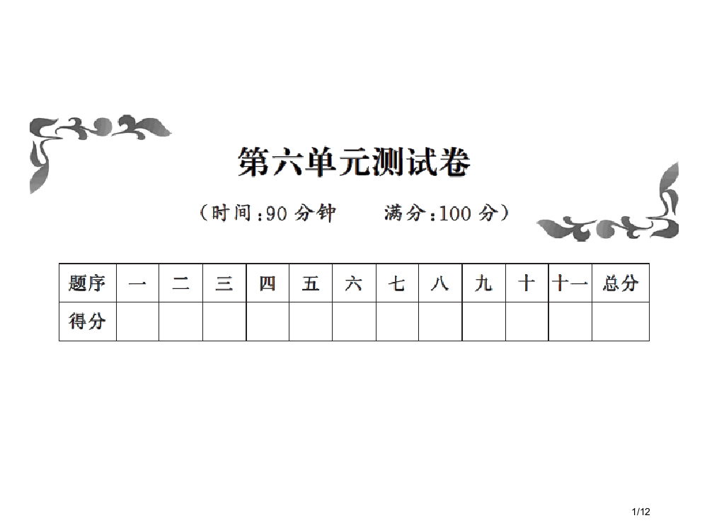 四年级上册语文单元测试-第六单元测试卷｜人教新课标市名师优质课赛课一等奖市公开课获奖课件