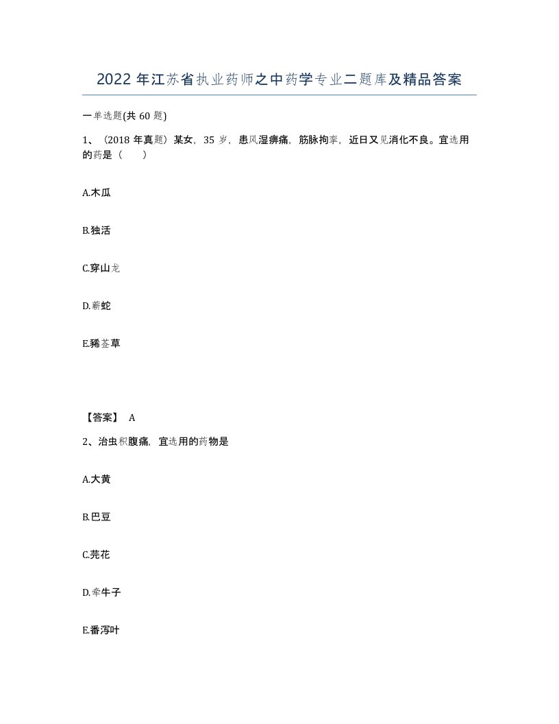 2022年江苏省执业药师之中药学专业二题库及答案