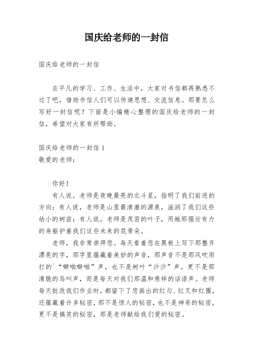 国庆给老师的一封信