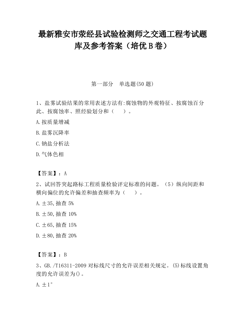 最新雅安市荥经县试验检测师之交通工程考试题库及参考答案（培优B卷）