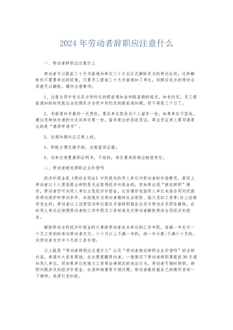 总结报告2024年劳动者辞职应注意什么