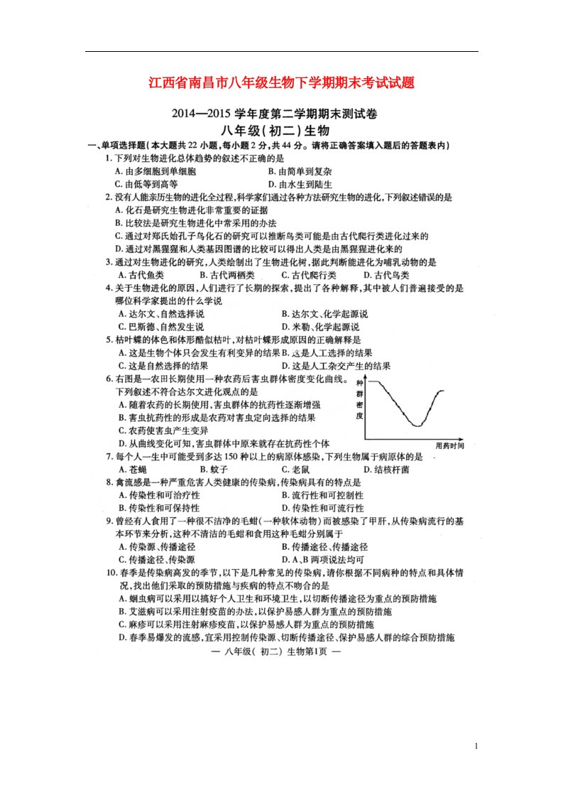 江西省南昌市八级生物下学期期末考试试题（扫描版）