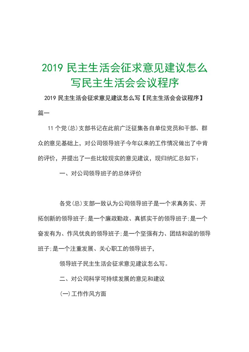 2019民主生活会征求意见建议怎么写民主生活会会议程序