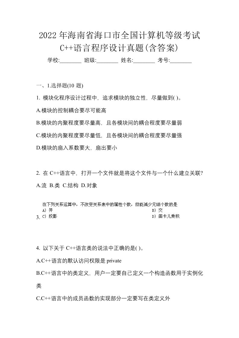 2022年海南省海口市全国计算机等级考试C语言程序设计真题含答案