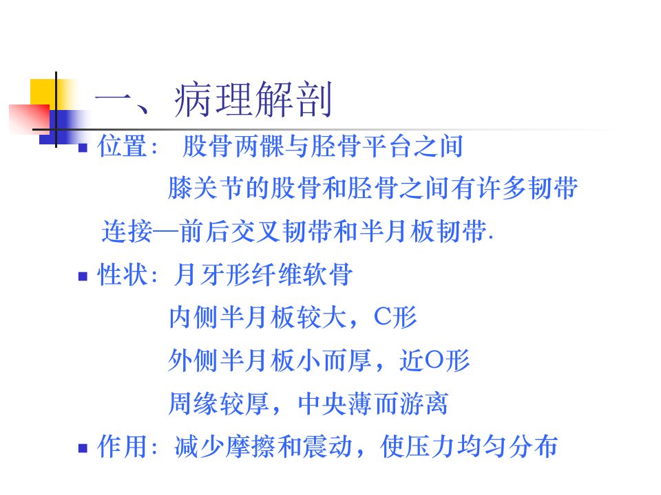 关节镜下半月板损伤缝合术后的护理