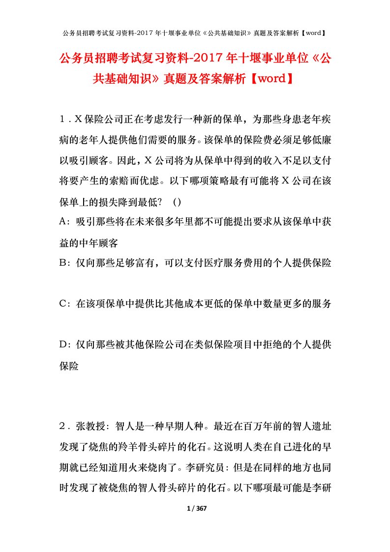 公务员招聘考试复习资料-2017年十堰事业单位公共基础知识真题及答案解析word