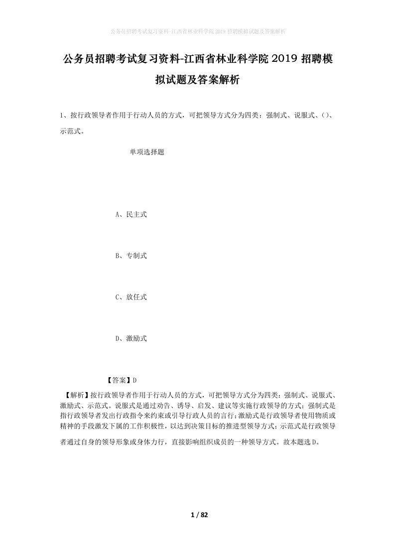 公务员招聘考试复习资料-江西省林业科学院2019招聘模拟试题及答案解析