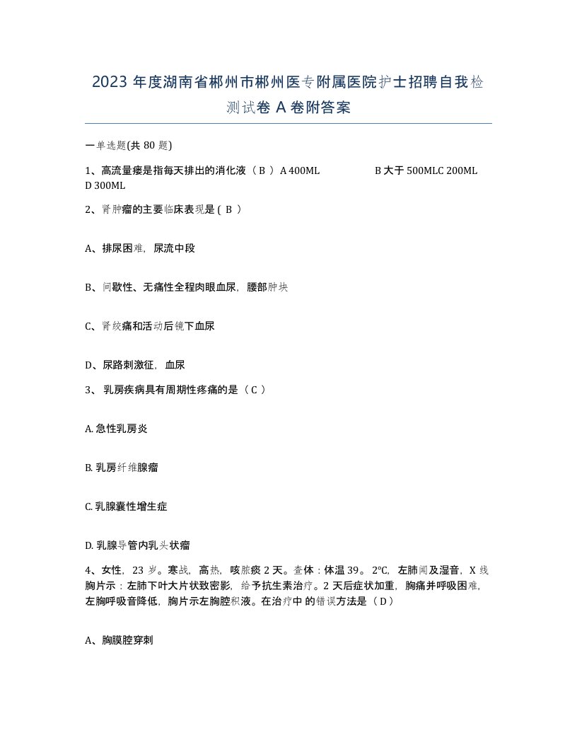 2023年度湖南省郴州市郴州医专附属医院护士招聘自我检测试卷A卷附答案