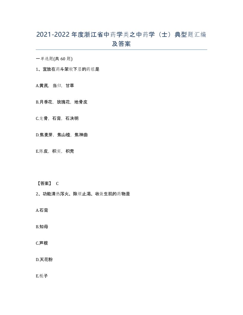 2021-2022年度浙江省中药学类之中药学士典型题汇编及答案