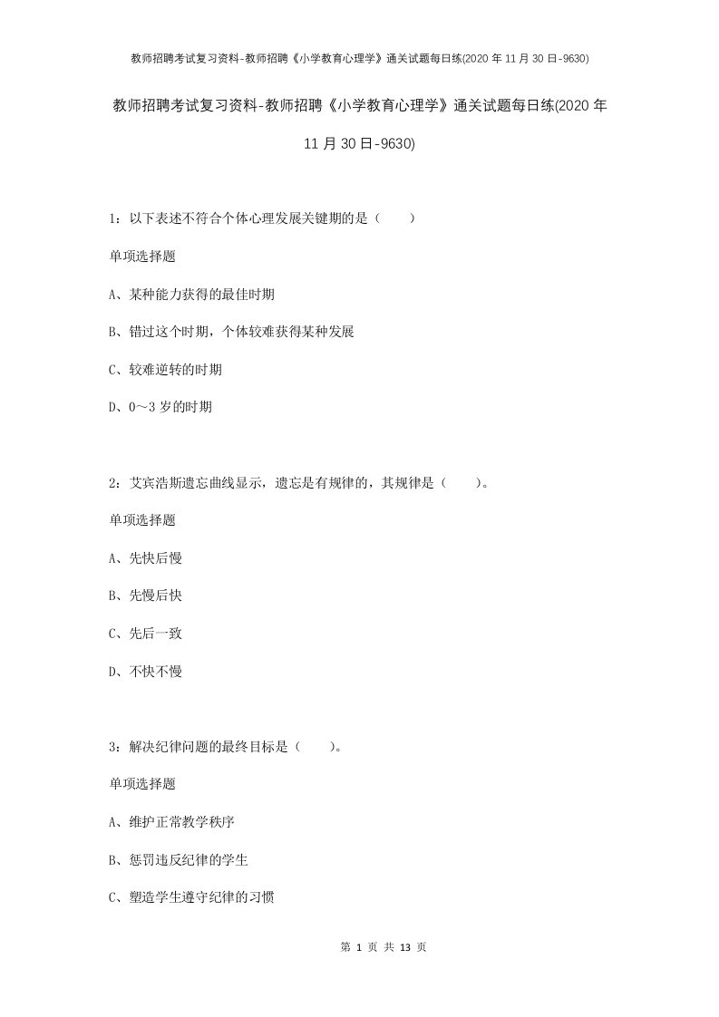 教师招聘考试复习资料-教师招聘小学教育心理学通关试题每日练2020年11月30日-9630