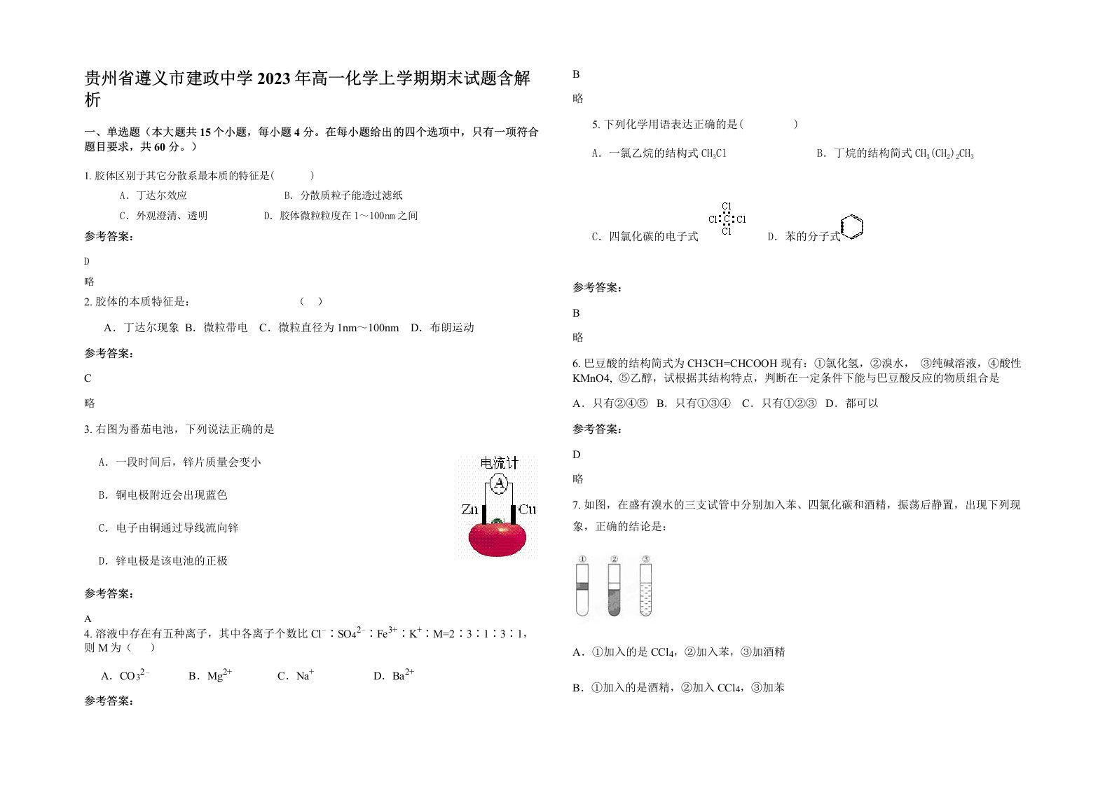 贵州省遵义市建政中学2023年高一化学上学期期末试题含解析