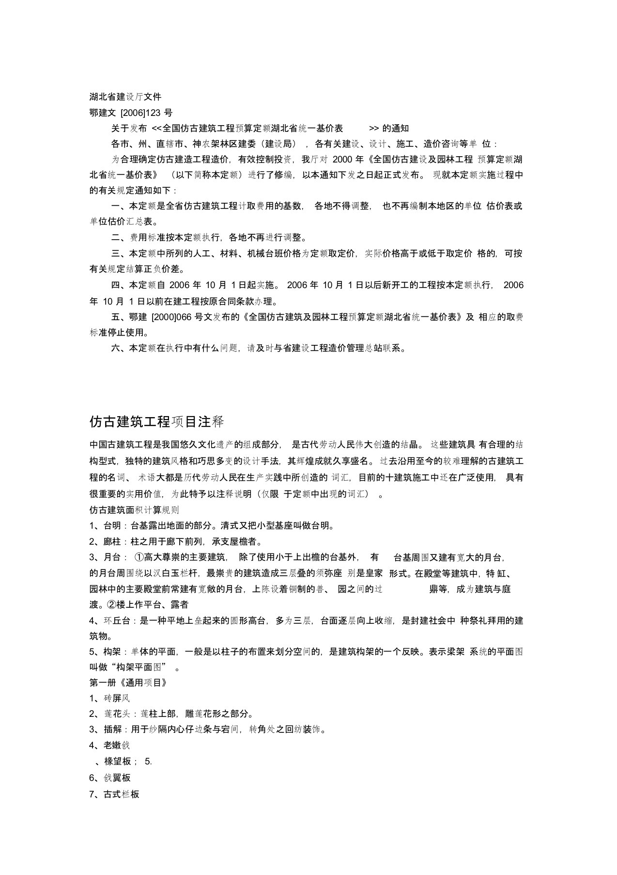 全国仿古建筑工程预算定额湖北省统一基价表2006