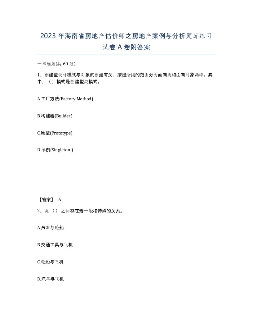 2023年海南省房地产估价师之房地产案例与分析题库练习试卷A卷附答案