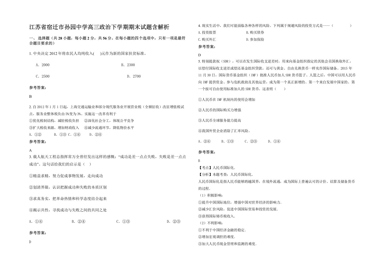 江苏省宿迁市孙园中学高三政治下学期期末试题含解析