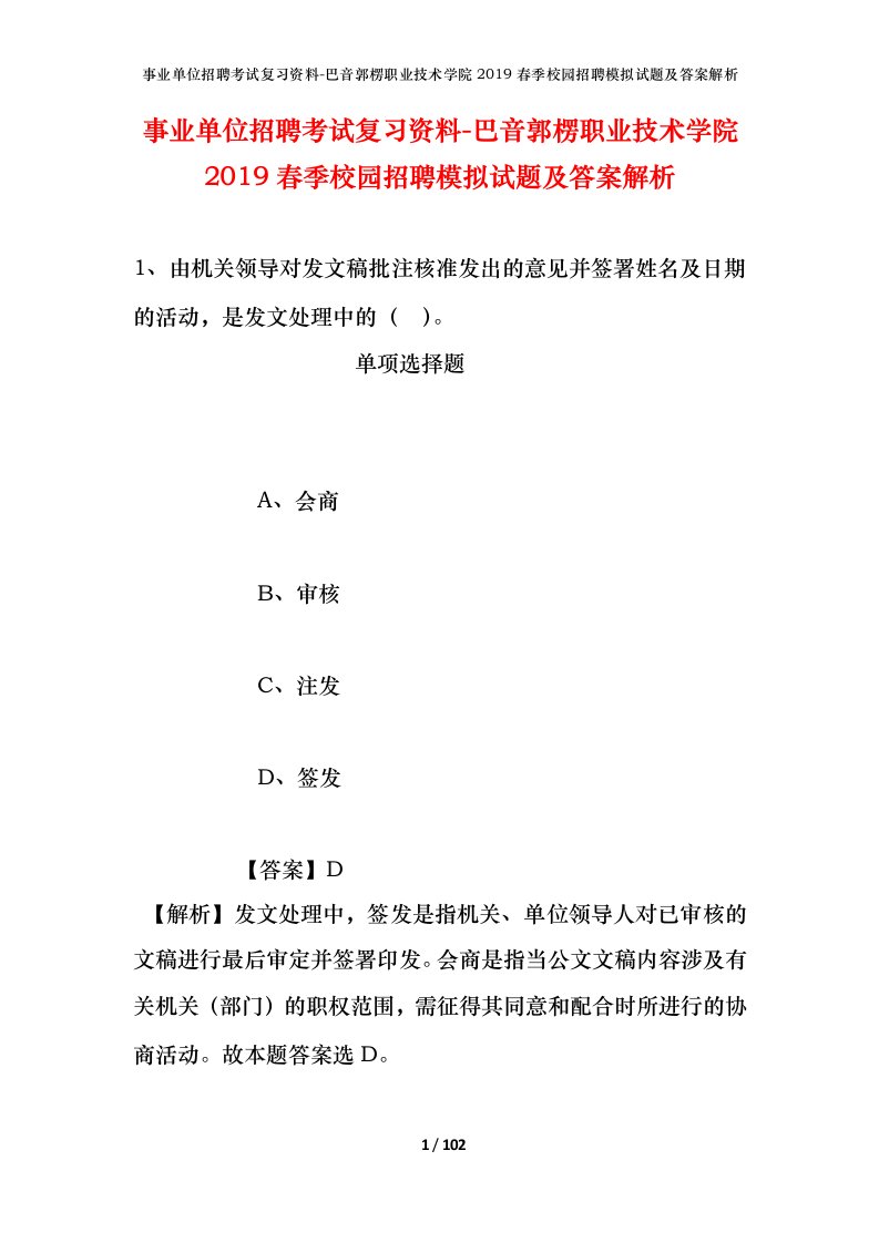 事业单位招聘考试复习资料-巴音郭楞职业技术学院2019春季校园招聘模拟试题及答案解析