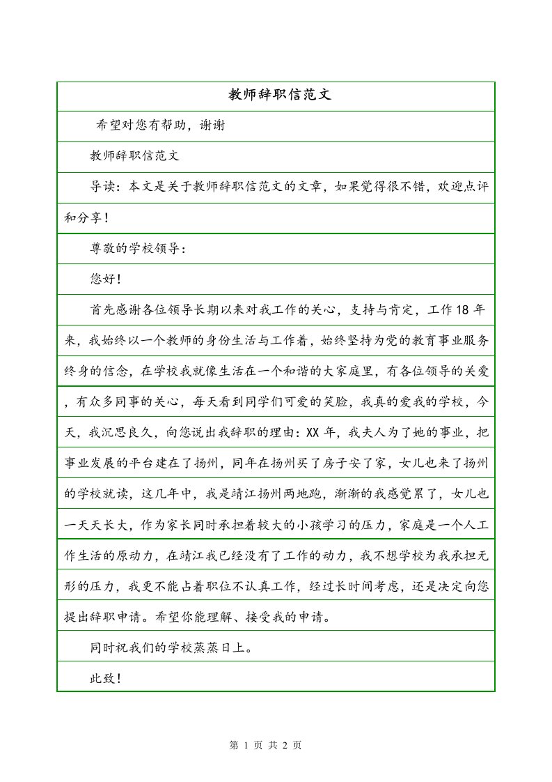 教师辞职信范文二4