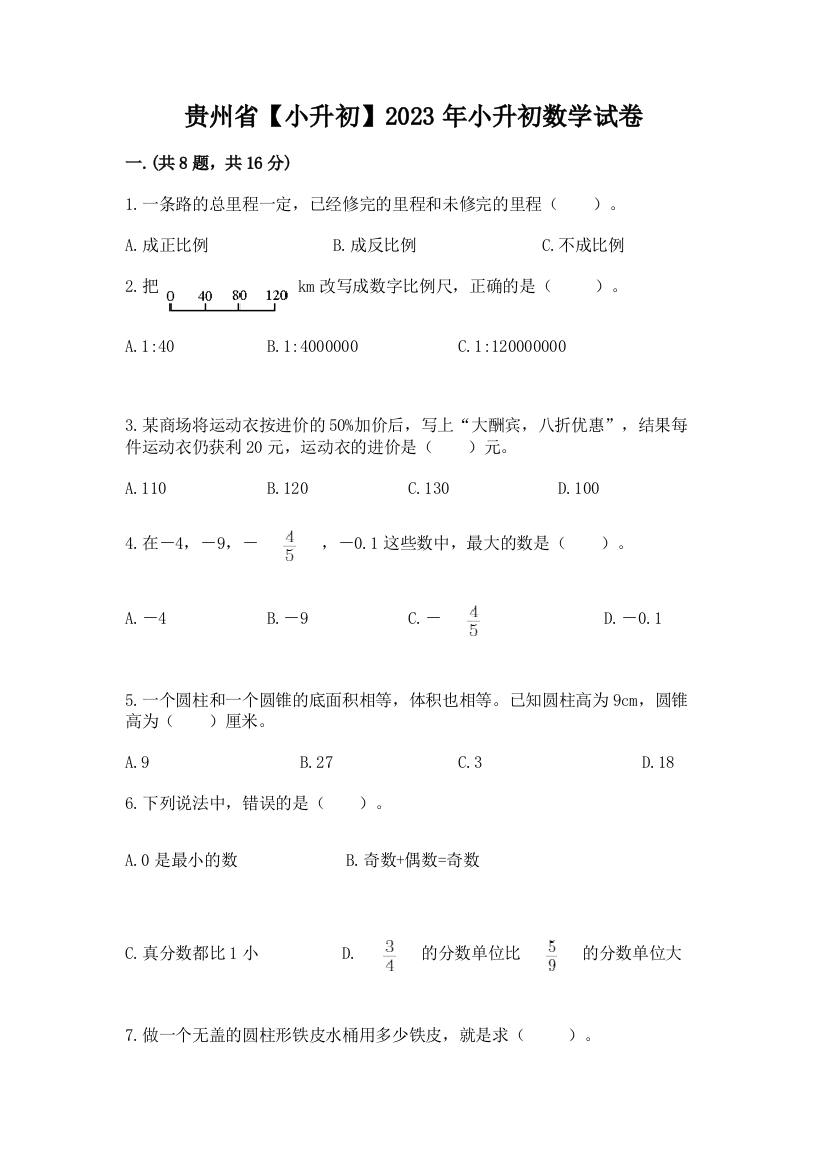 贵州省【小升初】2023年小升初数学试卷（培优b卷）