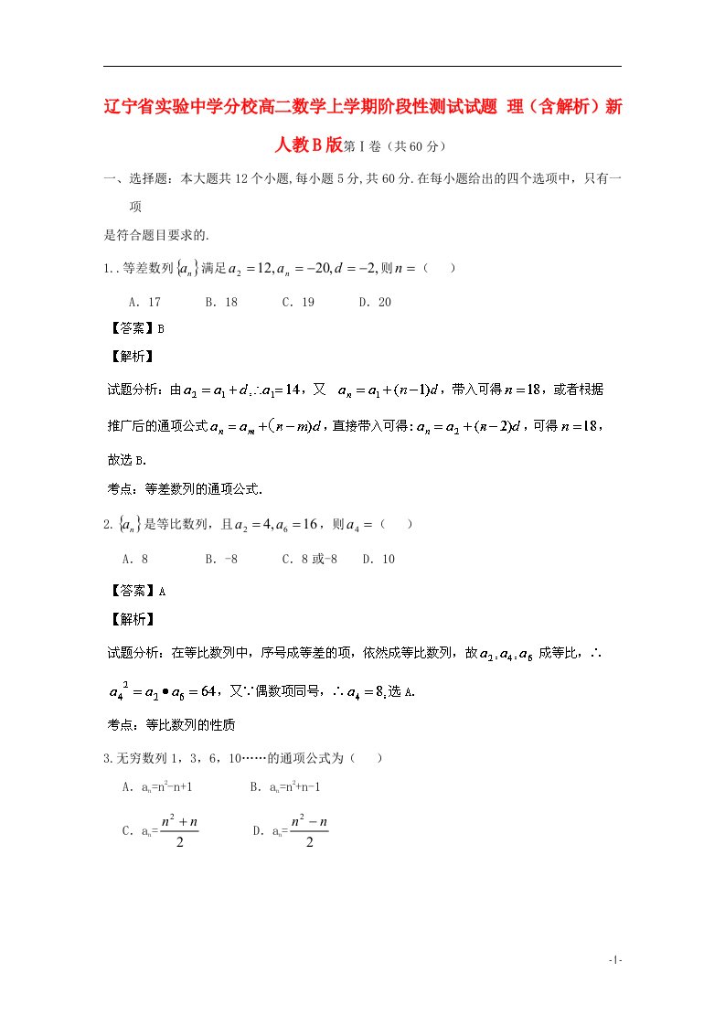 辽宁省实验中学分校高二数学上学期阶段性测试试题