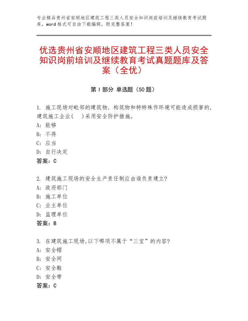 优选贵州省安顺地区建筑工程三类人员安全知识岗前培训及继续教育考试真题题库及答案（全优）