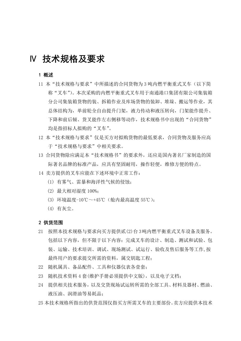 3吨叉车技术规格书合同稿