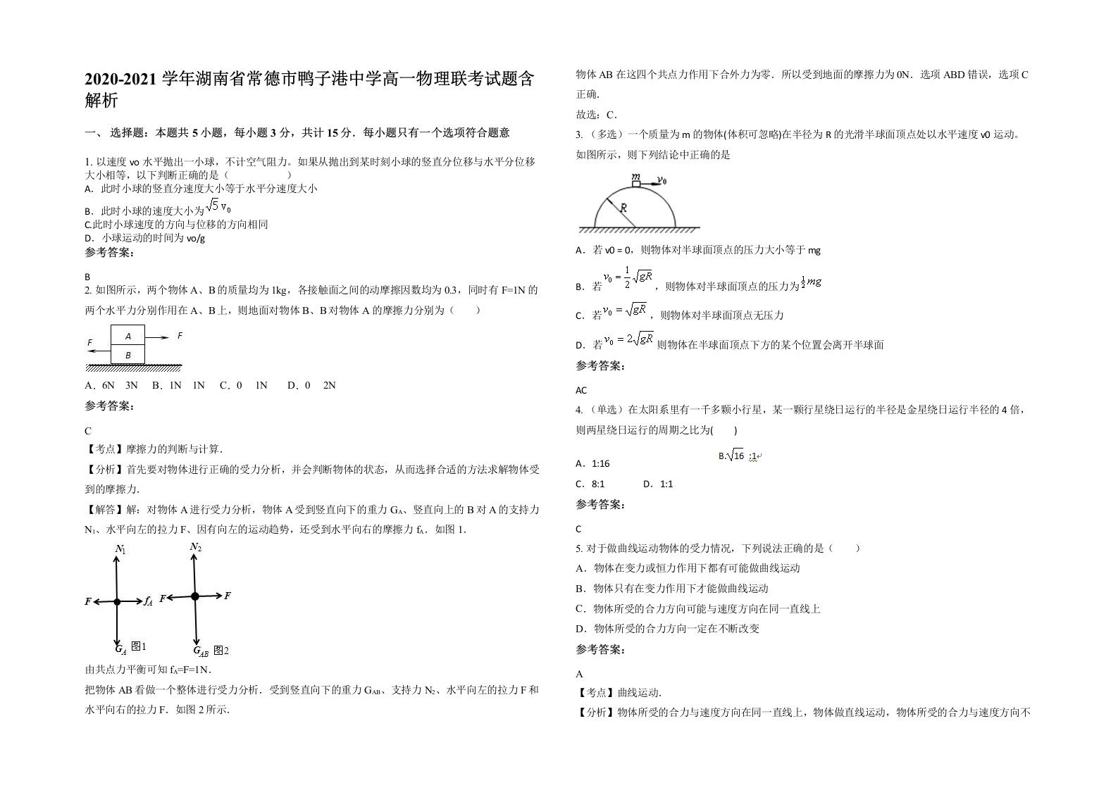 2020-2021学年湖南省常德市鸭子港中学高一物理联考试题含解析