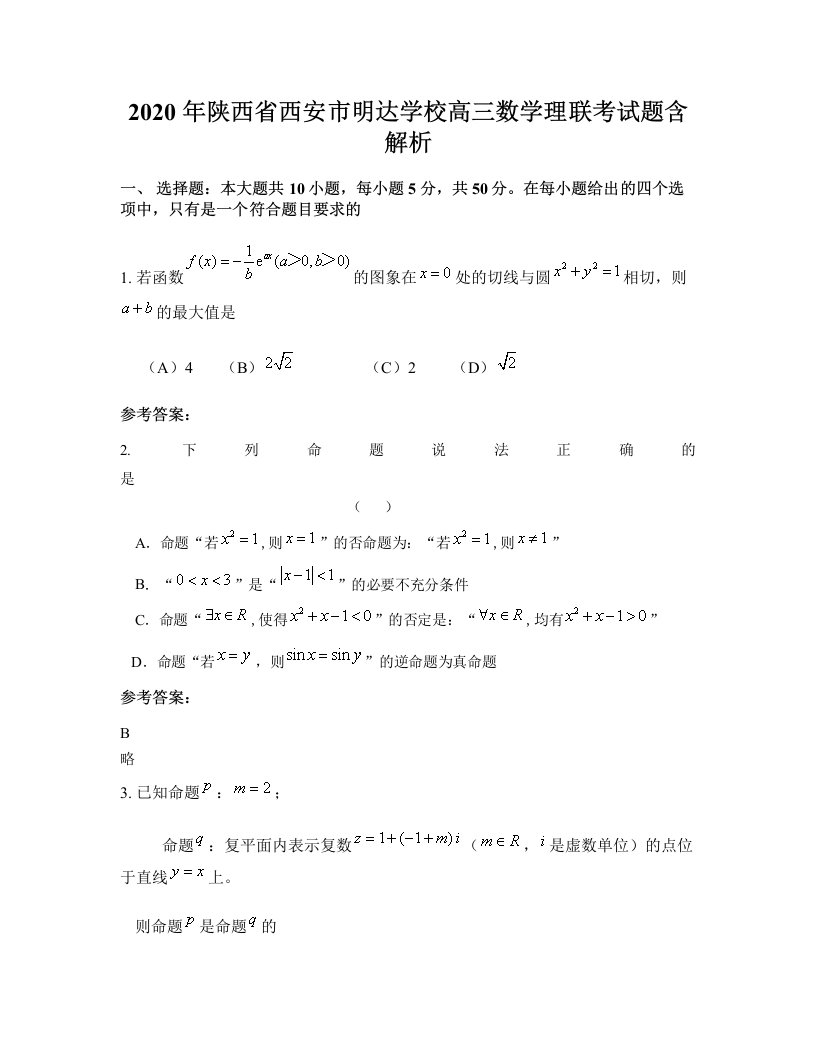 2020年陕西省西安市明达学校高三数学理联考试题含解析