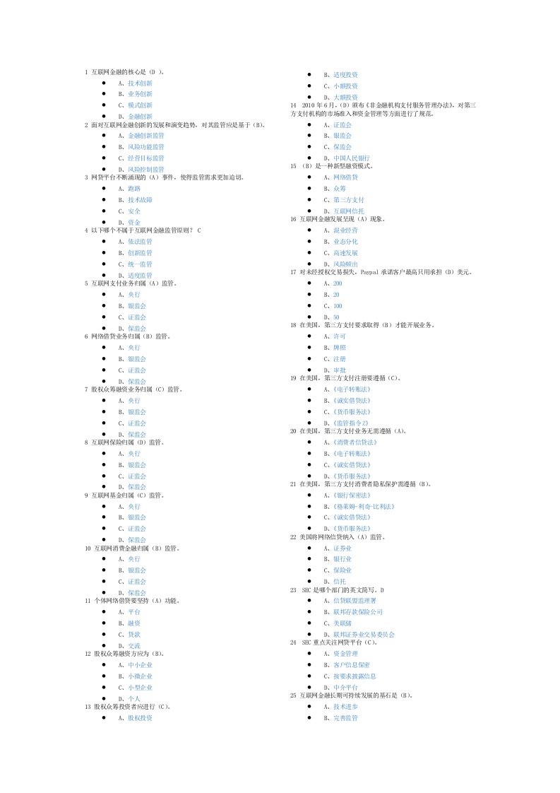 互联网金融选择判断题归纳