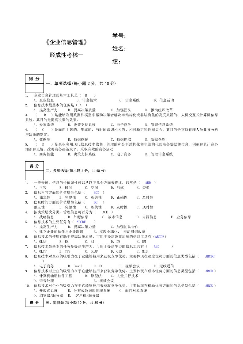 企业信息管理第一次形成性作业答案