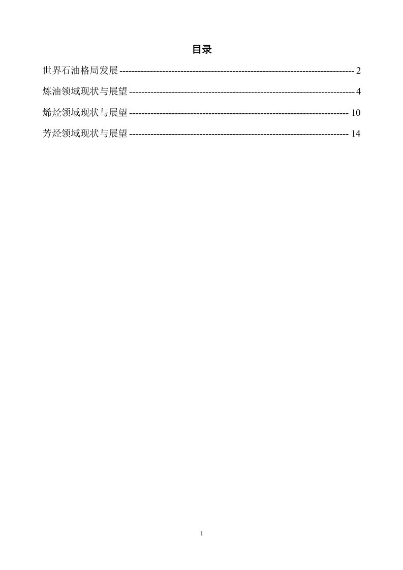 全球石油化工产业现状与展望