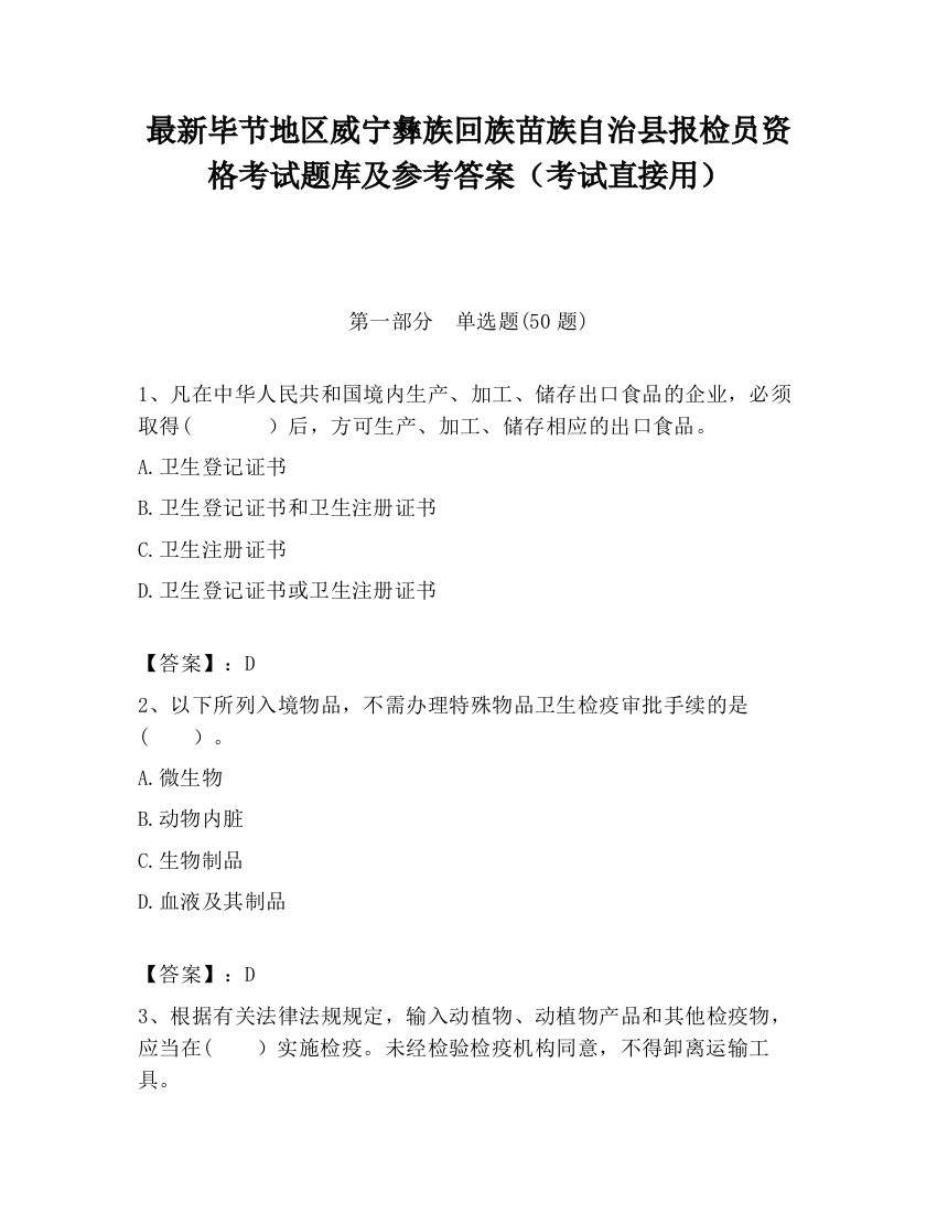 最新毕节地区威宁彝族回族苗族自治县报检员资格考试题库及参考答案（考试直接用）