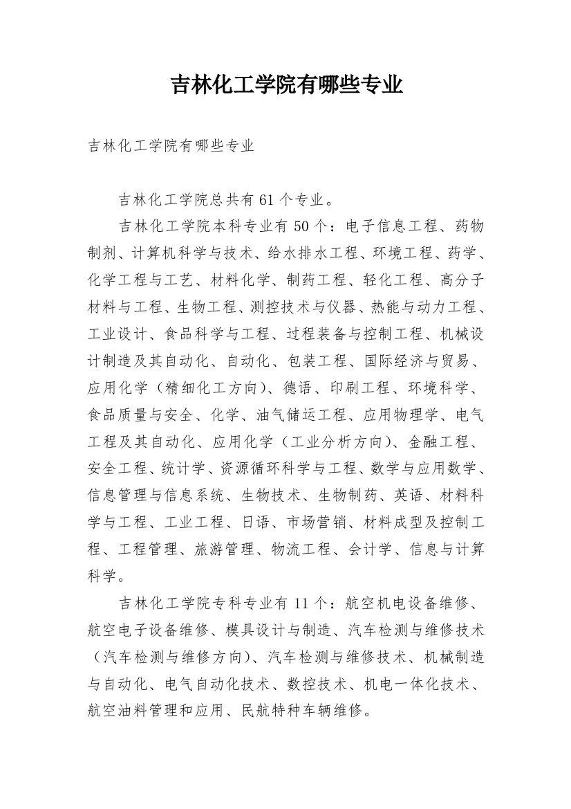 吉林化工学院有哪些专业