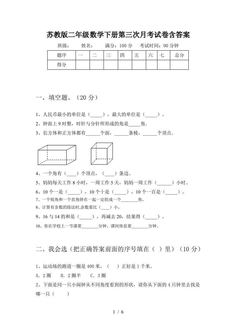 苏教版二年级数学下册第三次月考试卷含答案