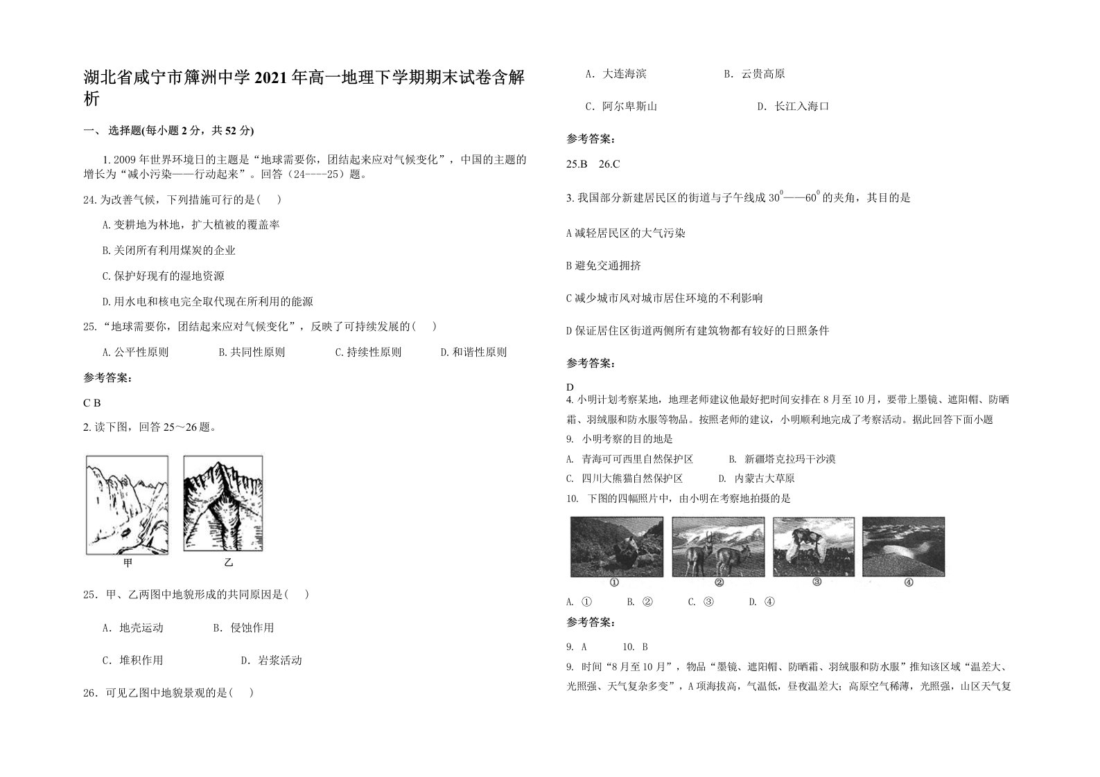 湖北省咸宁市簰洲中学2021年高一地理下学期期末试卷含解析