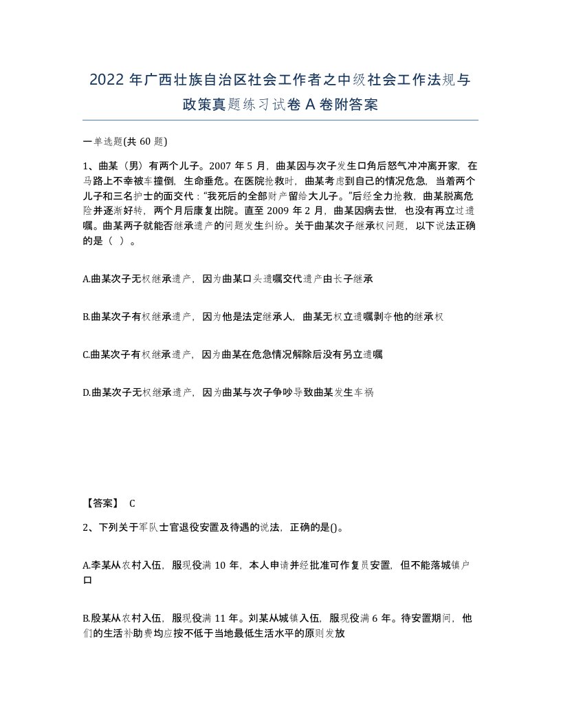 2022年广西壮族自治区社会工作者之中级社会工作法规与政策真题练习试卷A卷附答案