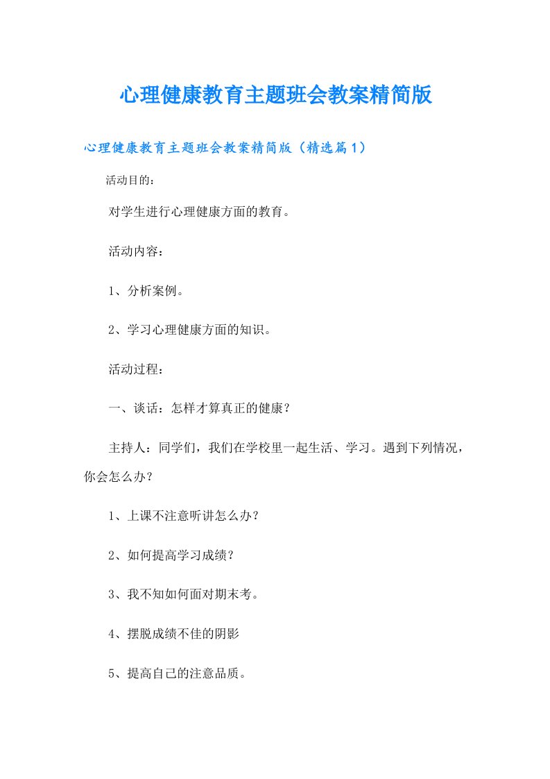 心理健康教育主题班会教案精简版