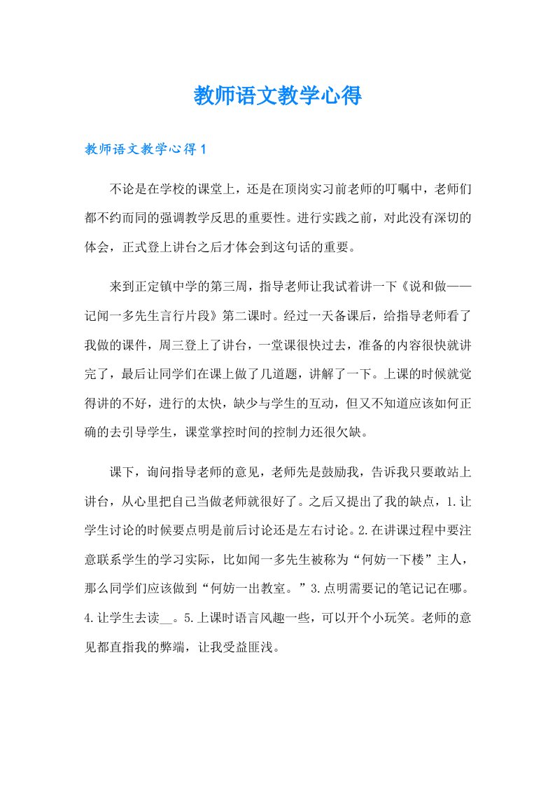 （多篇）教师语文教学心得