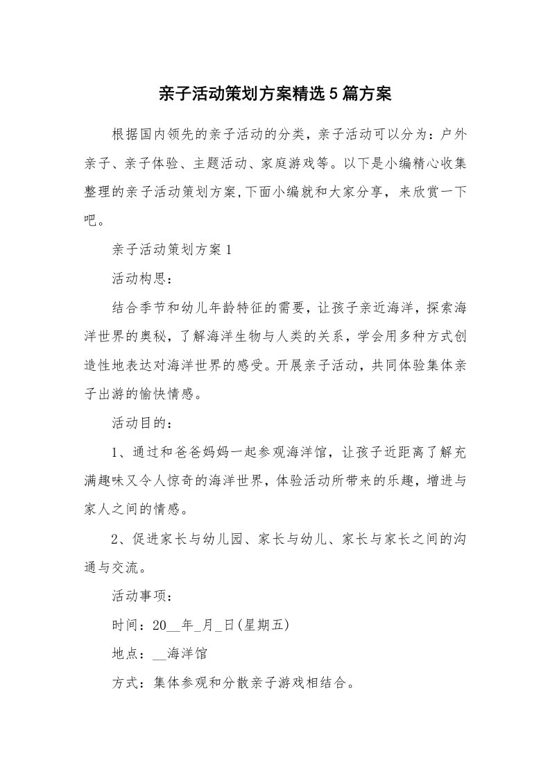 办公文秘_亲子活动策划方案精选5篇方案