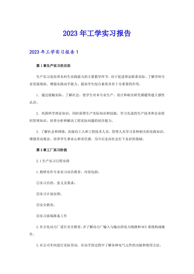 【多篇汇编】2023年工学实习报告