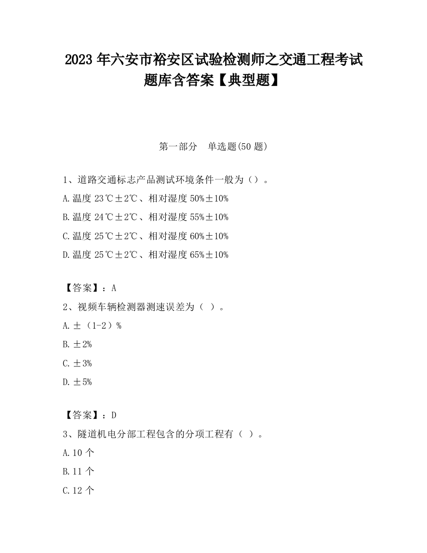 2023年六安市裕安区试验检测师之交通工程考试题库含答案【典型题】