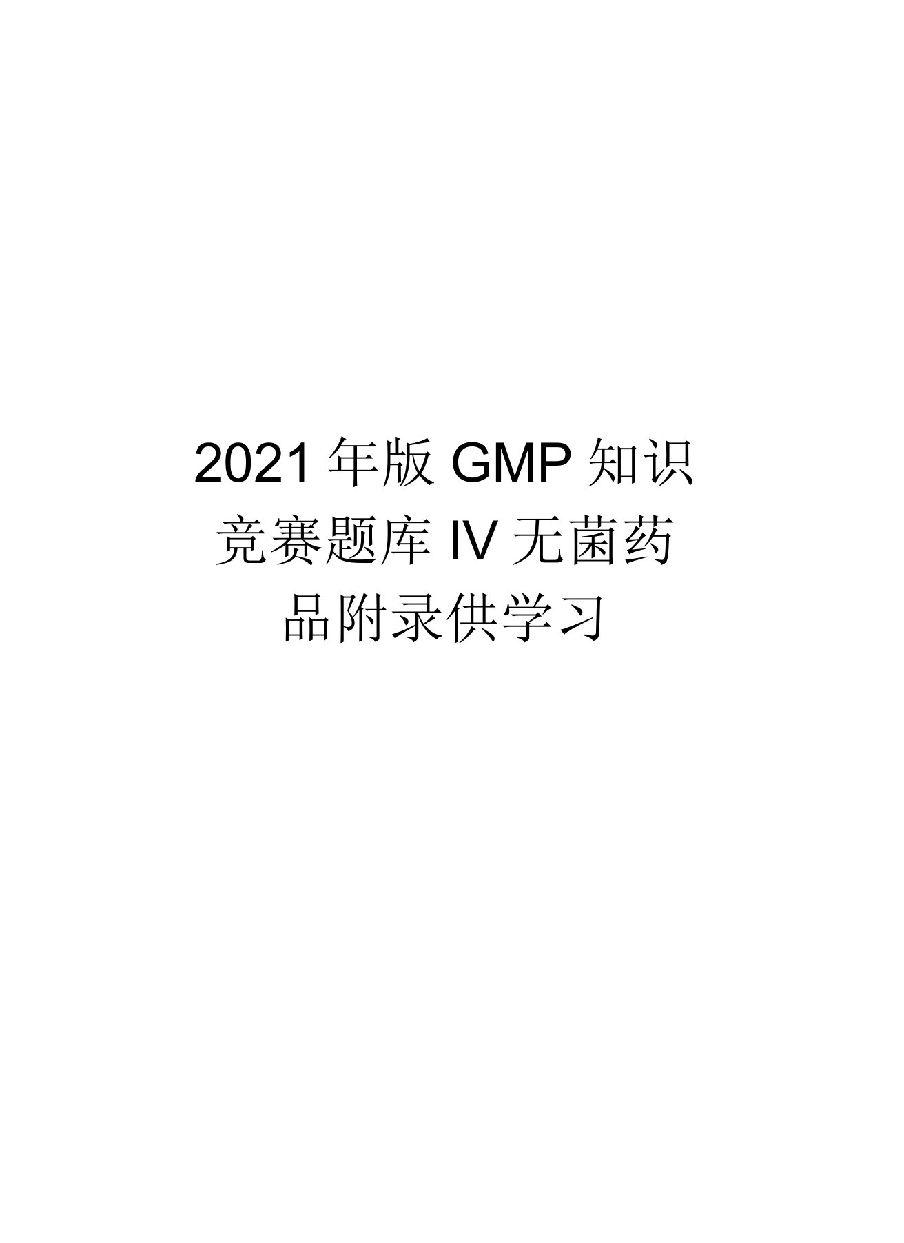 最新版gmp知识竞赛题库iv无菌药品附录供学习汇总