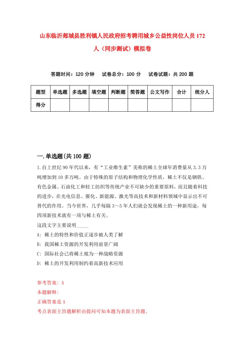 山东临沂郯城县胜利镇人民政府招考聘用城乡公益性岗位人员172人同步测试模拟卷第34版