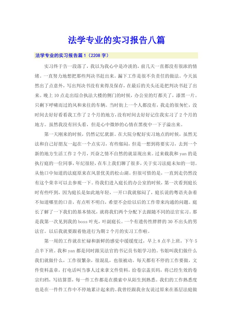 法学专业的实习报告八篇